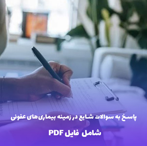 پاسخ به سوالات شایع در زمینه بیماری های عفونی | فایل PDF