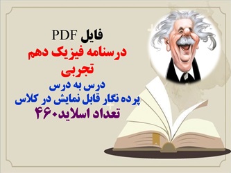 فایل PDF درسنامه فیزیک دهم تجربی درس به درس پرده نگار قابل نمایش در کلاس تعداد اسلاید460