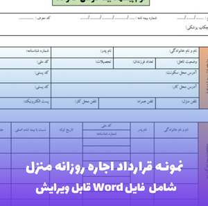 نمونه قرارداد اجاره روزانه منزل | فایل Word و PDF آماده تنظیم