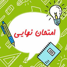 امتحان نهایی (ppt) 16 اسلاید