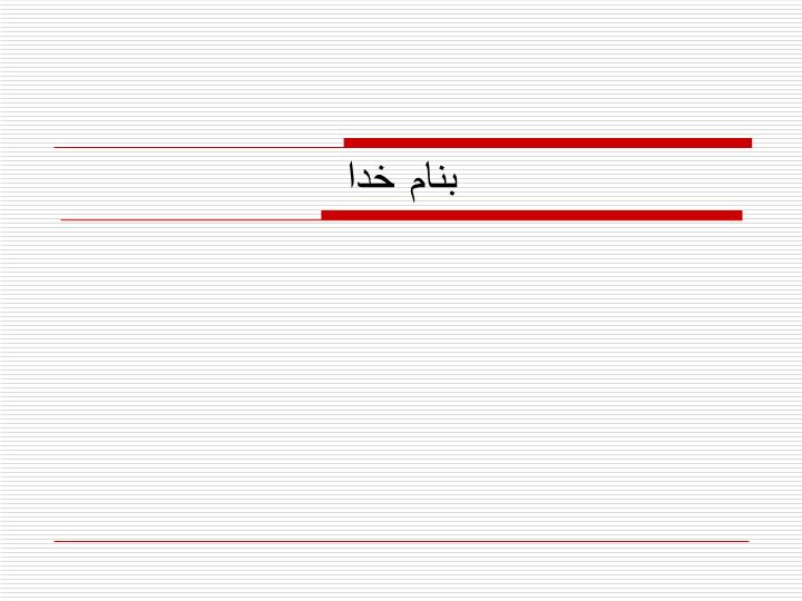 پاورپوینت آزمايشهاي روسازي در پروژه‌هاي عمراني