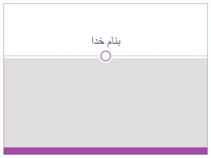 پاورپوینت آمادگی و تصمیم راسخ برای ورود به دنیای کسب و کار