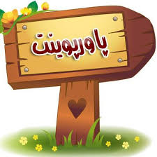 پاورپوینت نقد و آسیب شناسی گذاری و برنامه ریزی عملیاتی مسکن مهر در ایران
