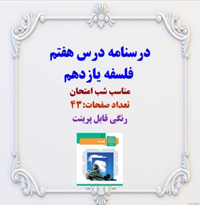 درسنامه درس هفتم  فلسفه یازدهم مناسب شب امتحان تعداد صفحات:43