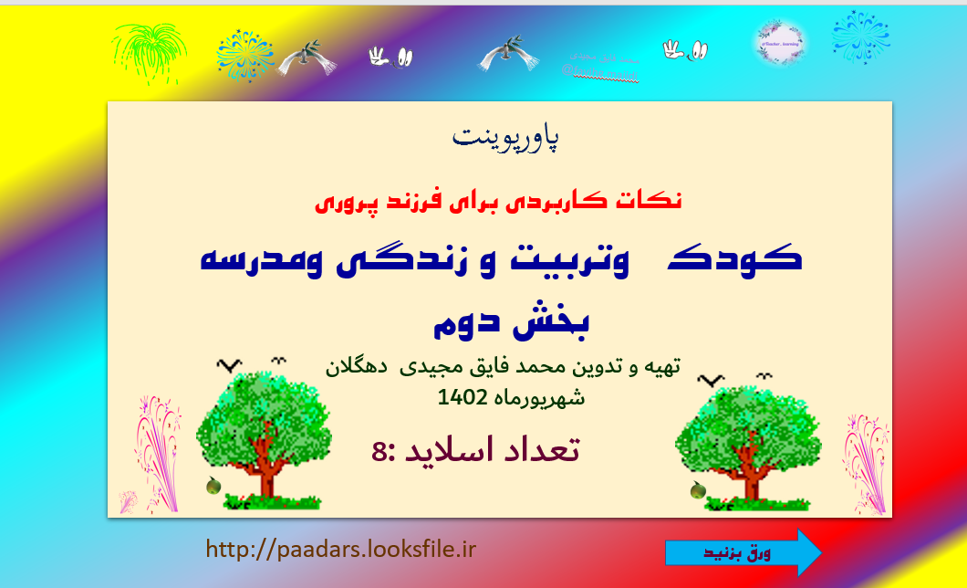 نکات کاربردی برای فرزند پروری  کودک   وتربیت و زندگی ومدرسه بخش دوم