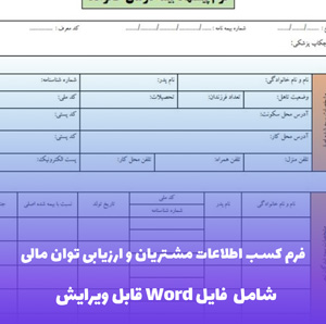 فرم کسب اطلاعات مشتریان و ارزیابی توان مالی فایل Word | قالب حرفه ای