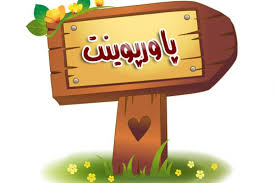 دانلود پاورپوینت عوامل موثر بر بهره وری منابع انسانی