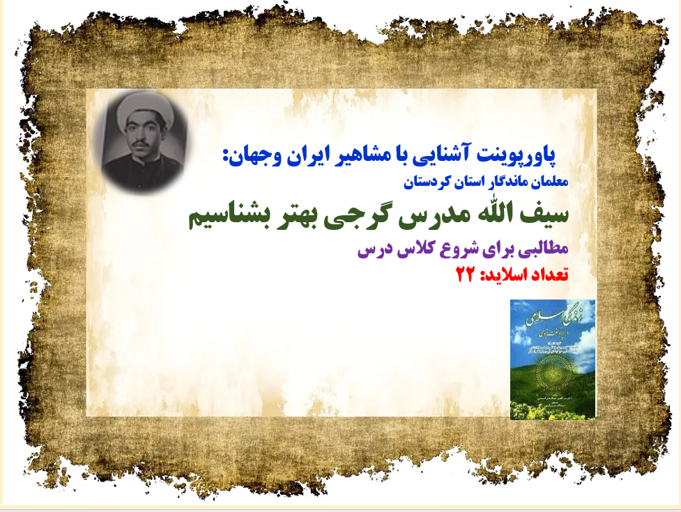 معلمان ماندگار استان کردستان سیف الله مدرس گرجی بهتر بشناسیم