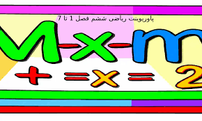 پاورپوینت فصل اوّل ریاضی ششم دبستان به صورت پاورپوینت