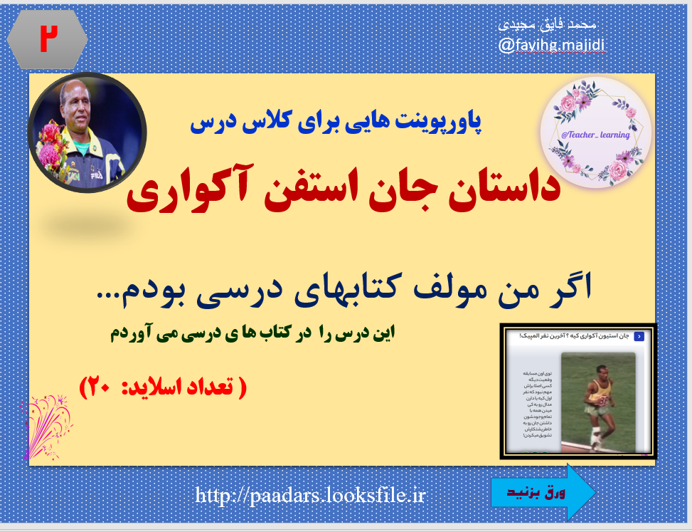 برای شروع کلاس درس  داستان جان استفن آکواری  اگر من مولف کتابهای درسی بودم...