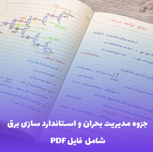 جزوه مدیریت بحران و استاندارد سازی برق قدرت | دانلود PDF جامع و کاربردی