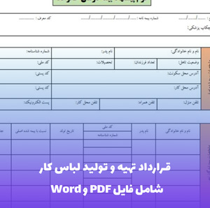 قرارداد تهیه و تولید لباس کار | فایل Word و PDF قابل ویرایش