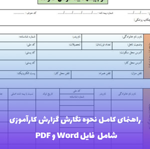 راهنمای کامل نحوه نگارش گزارش کارآموزی | فایل Word و PDF قابل ویرایش