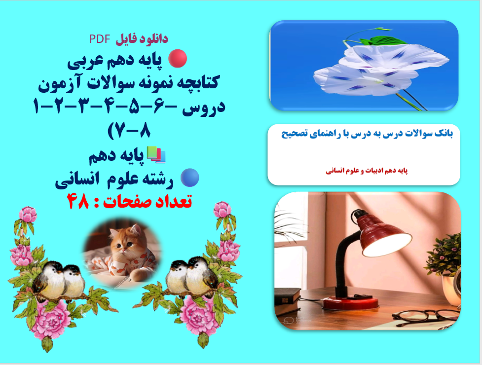 پایه دهم عربی کتابچه نمونه سوالات آزمون دروس