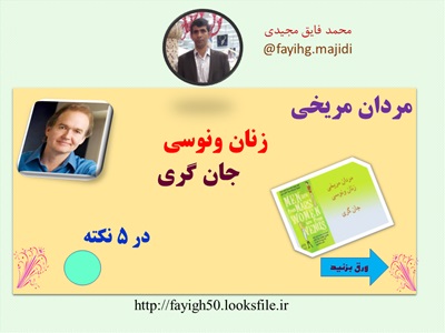 پاورپوینت پنج نکته طلایی از کتاب مردان مریخی زنان ونوسی جان گری