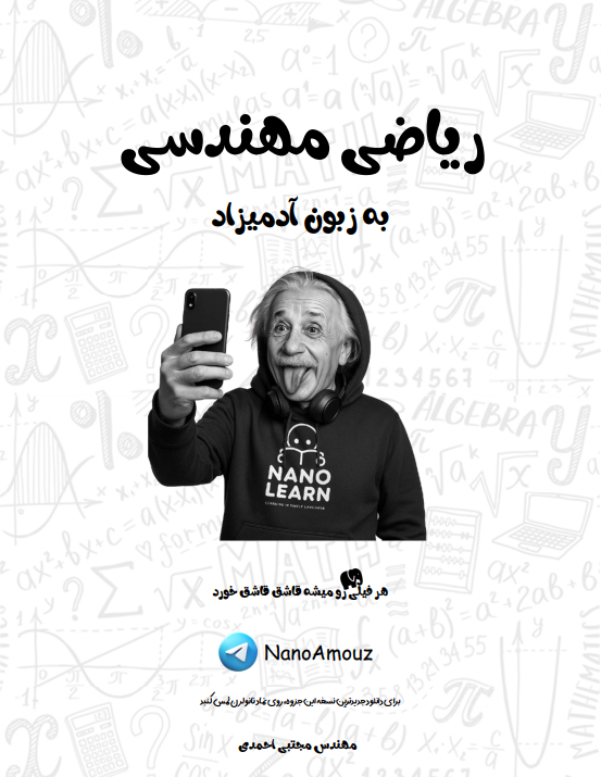 ریاضی مهندسی به زبون آدمیزاد 1 (فصل اول) - رایگان