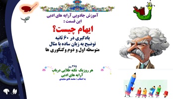 ایهام چیست؟  یادگیری در 60 ثانیه توضیح به زبان ساده با مثال