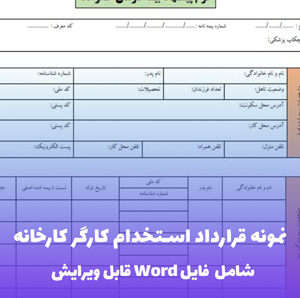 نمونه قرارداد استخدام کارگر کارخانه (فایل word قابل ویرایش)
