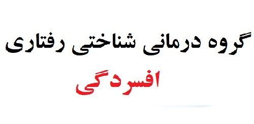 پروتکل گروه درمانی شناختی رفتاری افسردگی ( گروه درمانی افسردگی)