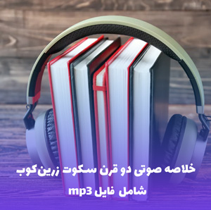 خلاصه صوتی دو قرن سکوت زرین کوب | MP3 با کیفیت عالی