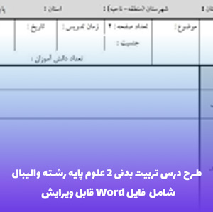طرح درس تربیت بدنی 2 علوم پایه رشته والیبال | فایل Word قابل ویرایش