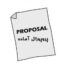 دانلود پروپوزال حسابداری ارتباط هزینه حقوق سهامداران و عدم تقارن اطلاعاتی