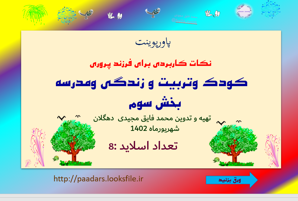 نکات کاربردی برای فرزند پروری  کودک وتربیت و زندگی ومدرسه بخش سوم