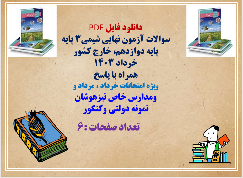 سوالات آزمون نهایی شیمی3 پایه دوازدهم، خارج کشور خرداد 1403 همراه با پاسخنامه