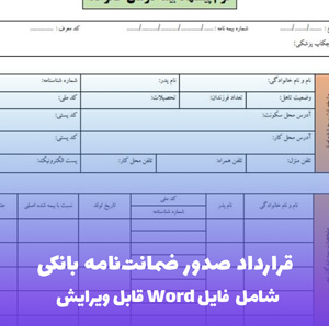 قرارداد صدور ضمانت نامه بانکی | فایل Word و PDF آماده تنظیم