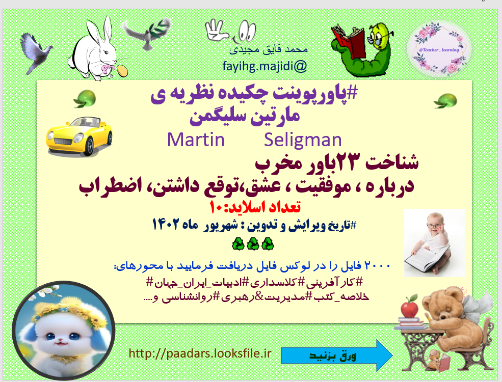 چکیده نظریه ی مارتین سلیگمن  Martin        Seligman