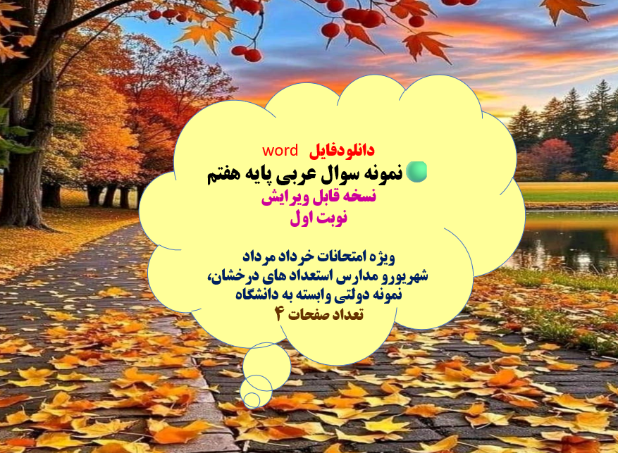 نمونه سوال عربی پایه هفتم نسخه قابل ویرایش  نوبت اول