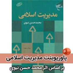 پاورپوینت کتاب مدیریت اسلامی نبوی