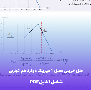 حل تمرین فصل 1 فیزیک دوازدهم تجربی