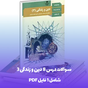 سوالات درس 8 دین و زندگی 3 (PDF) با پاسخ های تشریحی