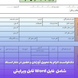 دادخواست الزام به تحویل آپارتمان و حضور در دفتر اسناد | فایل Word و PDF
