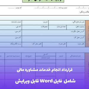قرارداد انجام خدمات مشاوره مالی Word | قالب حرفه ای و قابل ویرایش