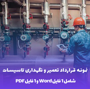 نمونه قرارداد تعمیر و نگهداری تاسیسات (WordوPDF)