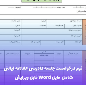 فرم درخواست جلسه دادرسی عادلانه ایالتی | فایل Word و PDF