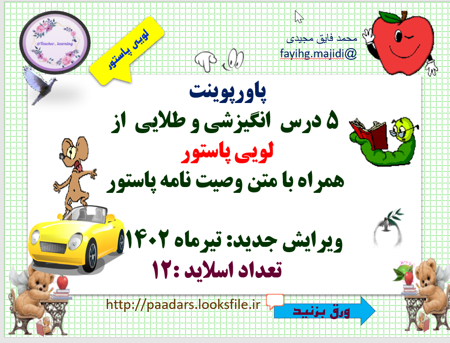 5 درس  انگیزشی و طلایی  از لویی پاستور  همراه با متن وصیت نامه پاستور  ویرایش جدید