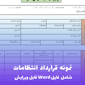 نمونه قرارداد انتظامات  | قالب حرفه ای و قابل ویرایش Word