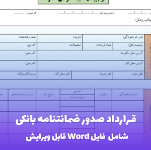 قرارداد صدور ضمانتنامه بانکی | قالب Word استاندارد و حقوقی