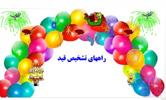 راههای تشخیص قید توضیح به زبان ساده با مثال و تمرین