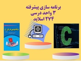 پاورپوینت برنامه سازی پیشرفت C پلاس پلاس واحد درسی  رشته مهندسی کامپیوتر
