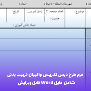 فرم طرح درس تدریس والیبال تربیت بدنی | فایل Word قابل ویرایش