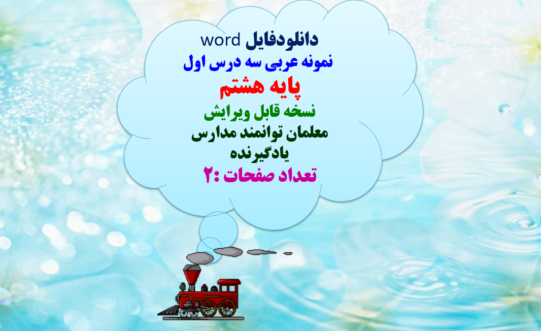 دانلودفایل word  نمونه عربی سه درس اول  پایه هشتم