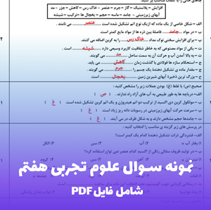 نمونه سوال علوم تجربی هفتم نوبت دوم (PDF) با پاسخنامه تشریحی