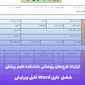 قرارداد طرح های پژوهشی دانشکده علوم پزشکی فایل Word | قالب رسمی