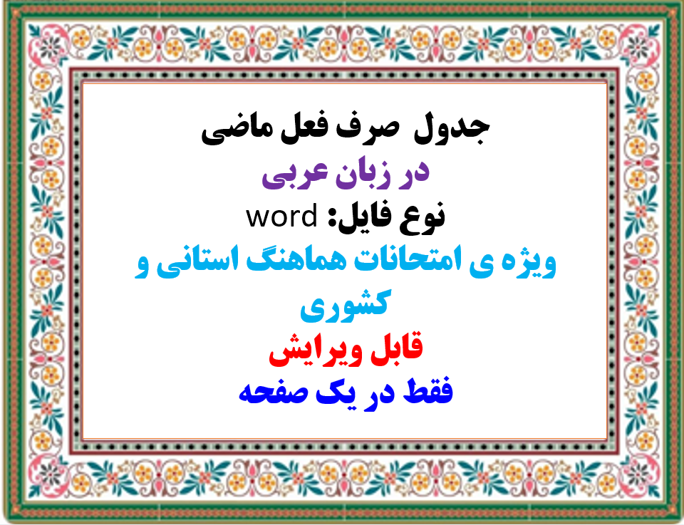 جدول صرف فعل ماضی در زبان عربی نوع فایل word