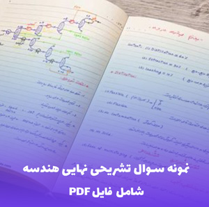نمونه سوال تشریحی نهایی هندسه (PDF) | موفقیت تضمینی