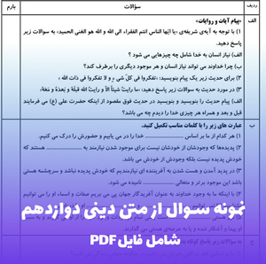 نمونه سوال از متن دینی دوازدهم (PDF) آمادهسازی سریع